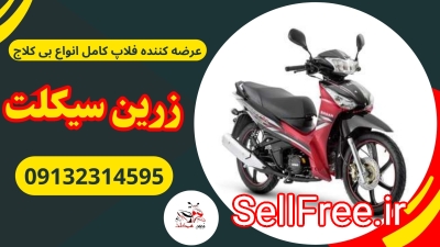 عرضه فلاپ کامل انواع بی کلاج